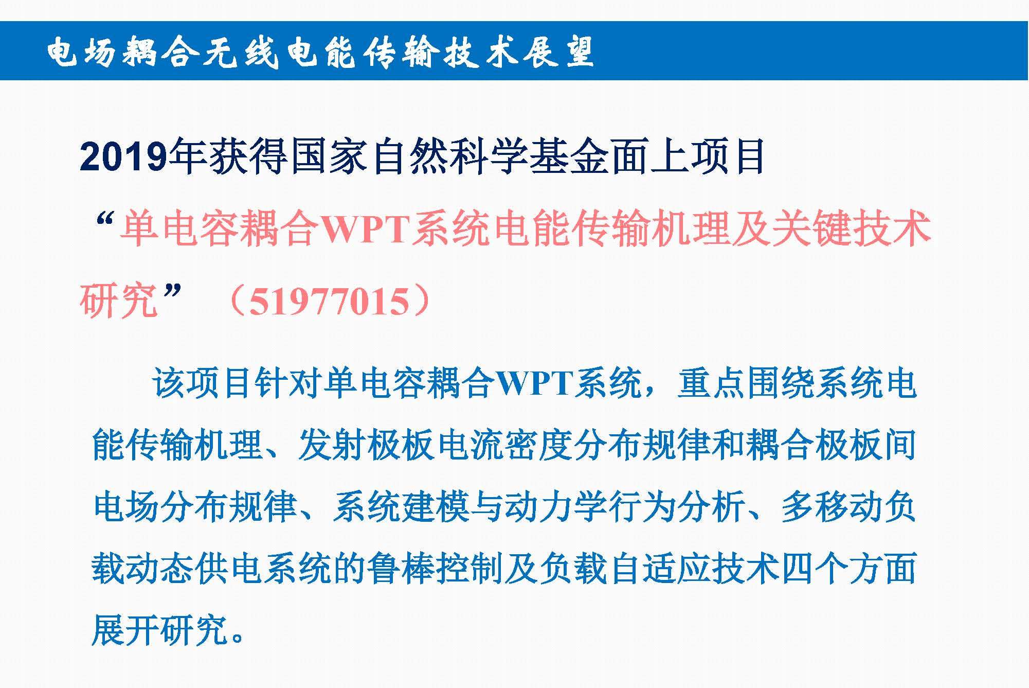 重庆大学苏玉刚教授：电场耦合无线传输技术及其应用