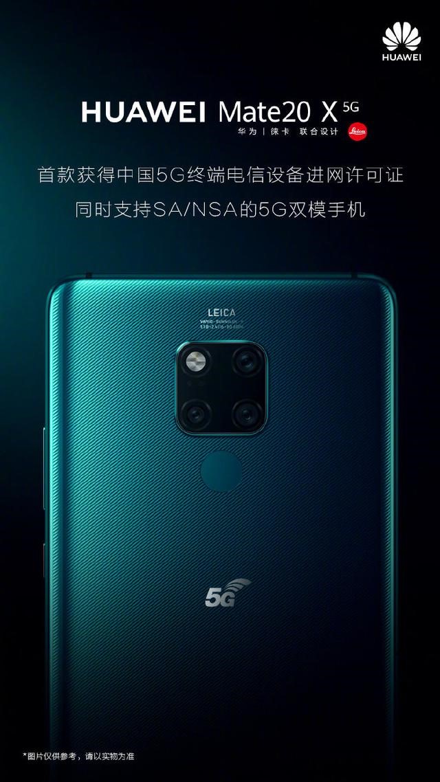 序号No.1的5G手机上来啦！华为公司Mate 20 X 获中国第一张5G进网许可证