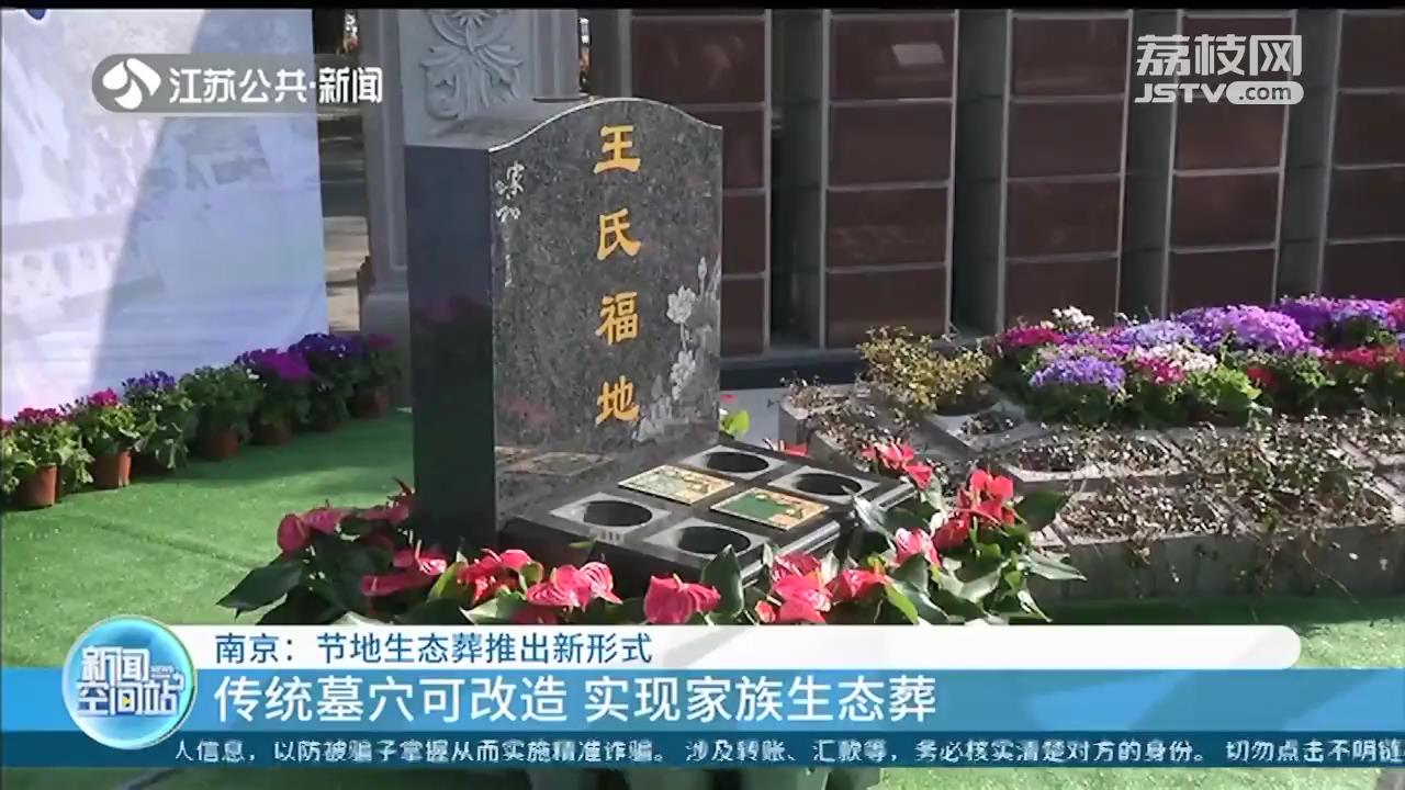 墓穴占地0.02㎡，仅有巴掌大小 南京节地生态葬推出新形式