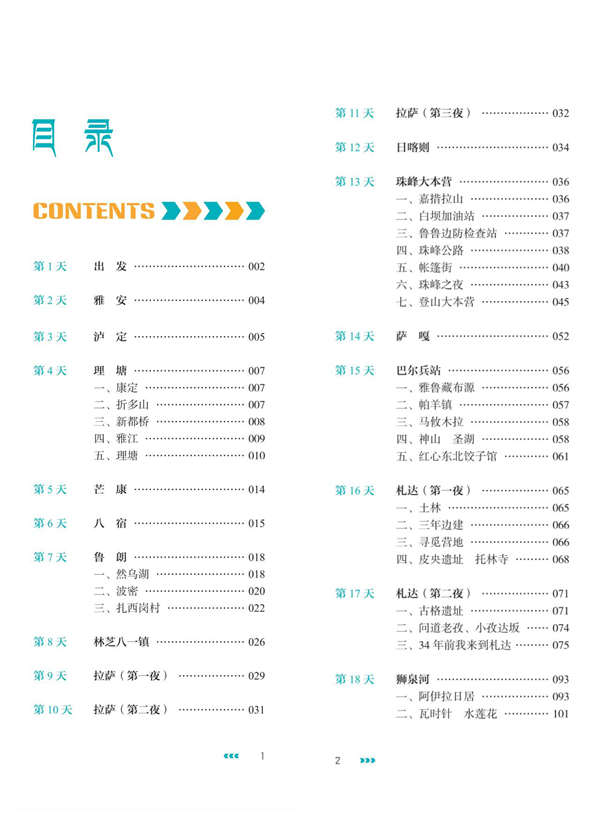 《梦回天路:一个人旅程》