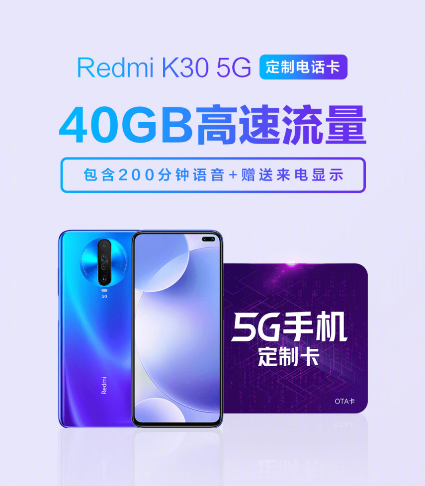 小米手机推Redmi K30专享5G电话卡，49元包20GB总流量，其他手机上也可以用
