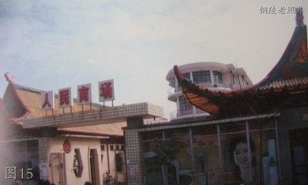 铜陵老照片：老铜百，师专，人民商场，板栗山，白鳍豚，长江路