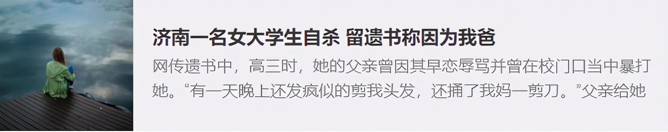 济南女大学生自杀遗书曝光：有一种父母，正在毁掉孩子的人生