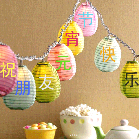 元宵节|正月十五元宵节祝福动图大全 微信朋友圈元宵快乐问候语简短