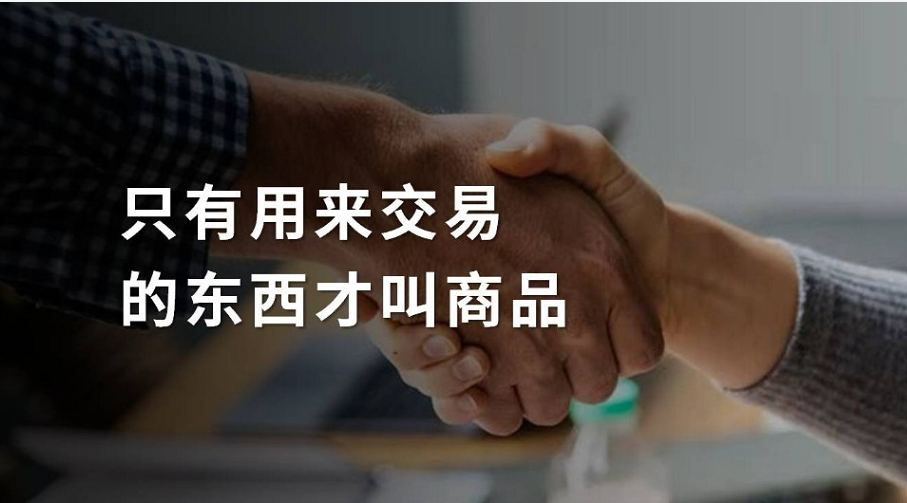 商业的本质，到底是什么？