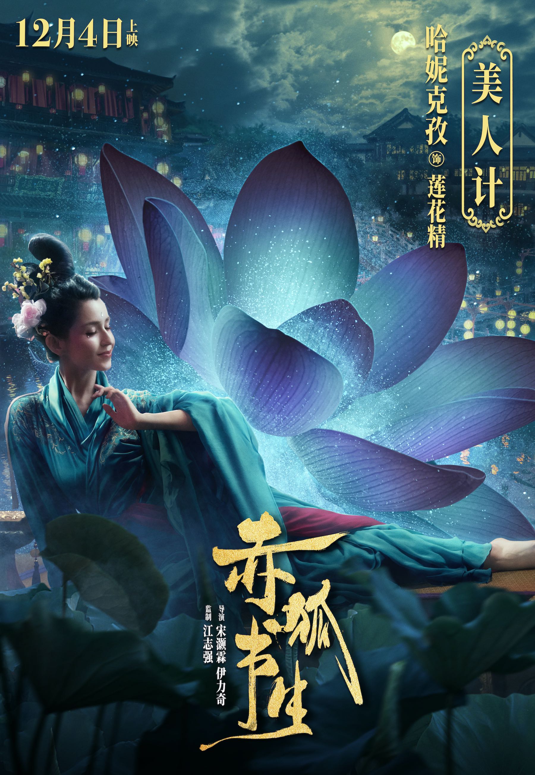 電影《赤狐書生》曝“美人計”版預告 蓮花精哈妮克孜太會撩