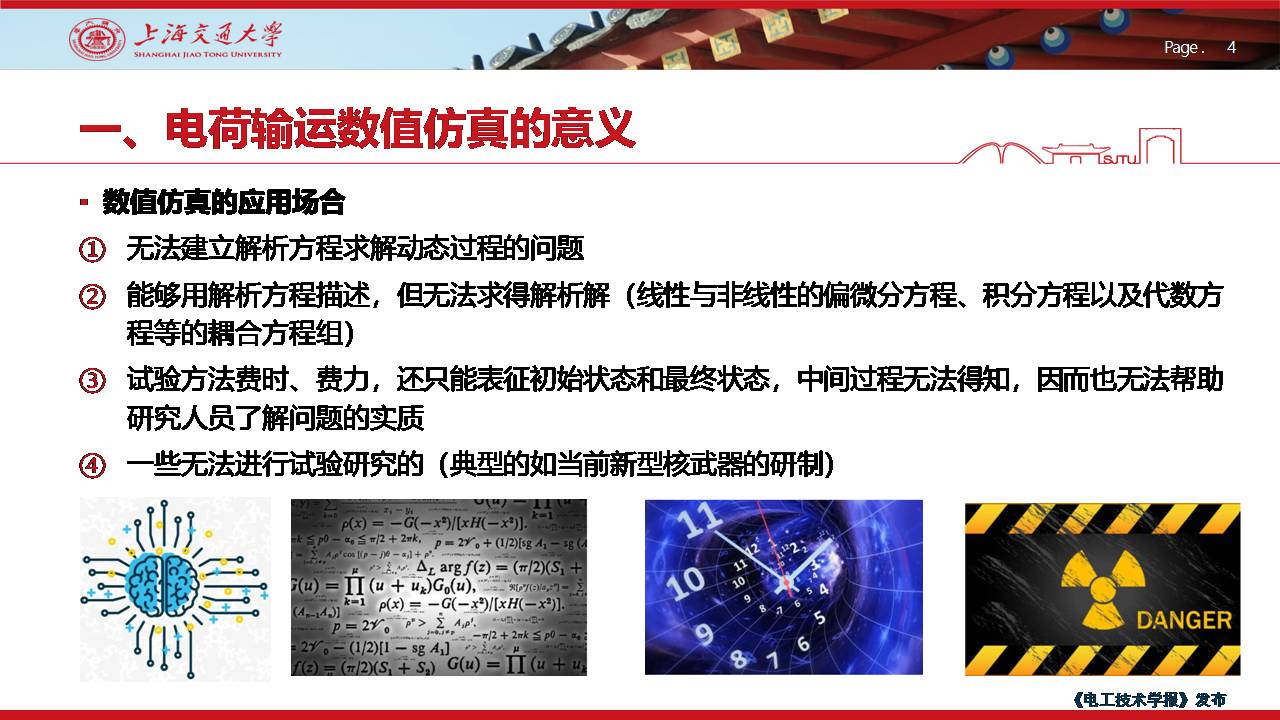 上海交大尹毅教授：聚合物绝缘高电场下电荷输运的数值仿真及应用