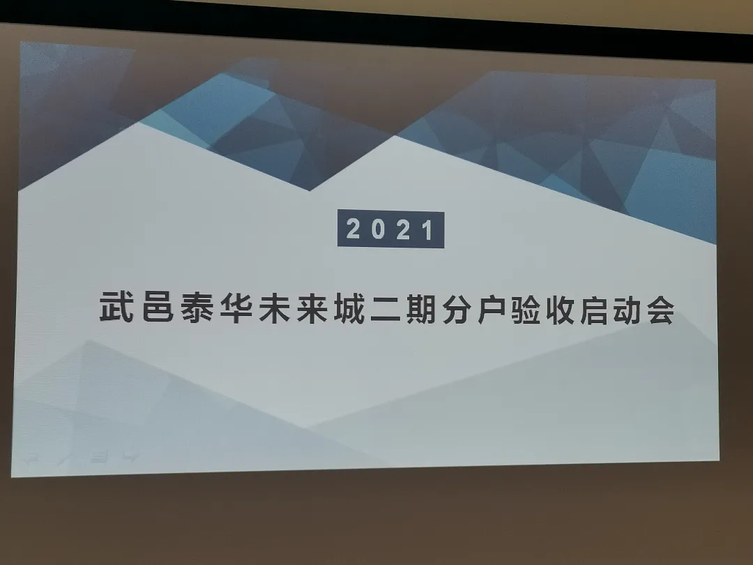 武邑未来城二期分户验收启动，期待您早日归家！「泰华生活服务」