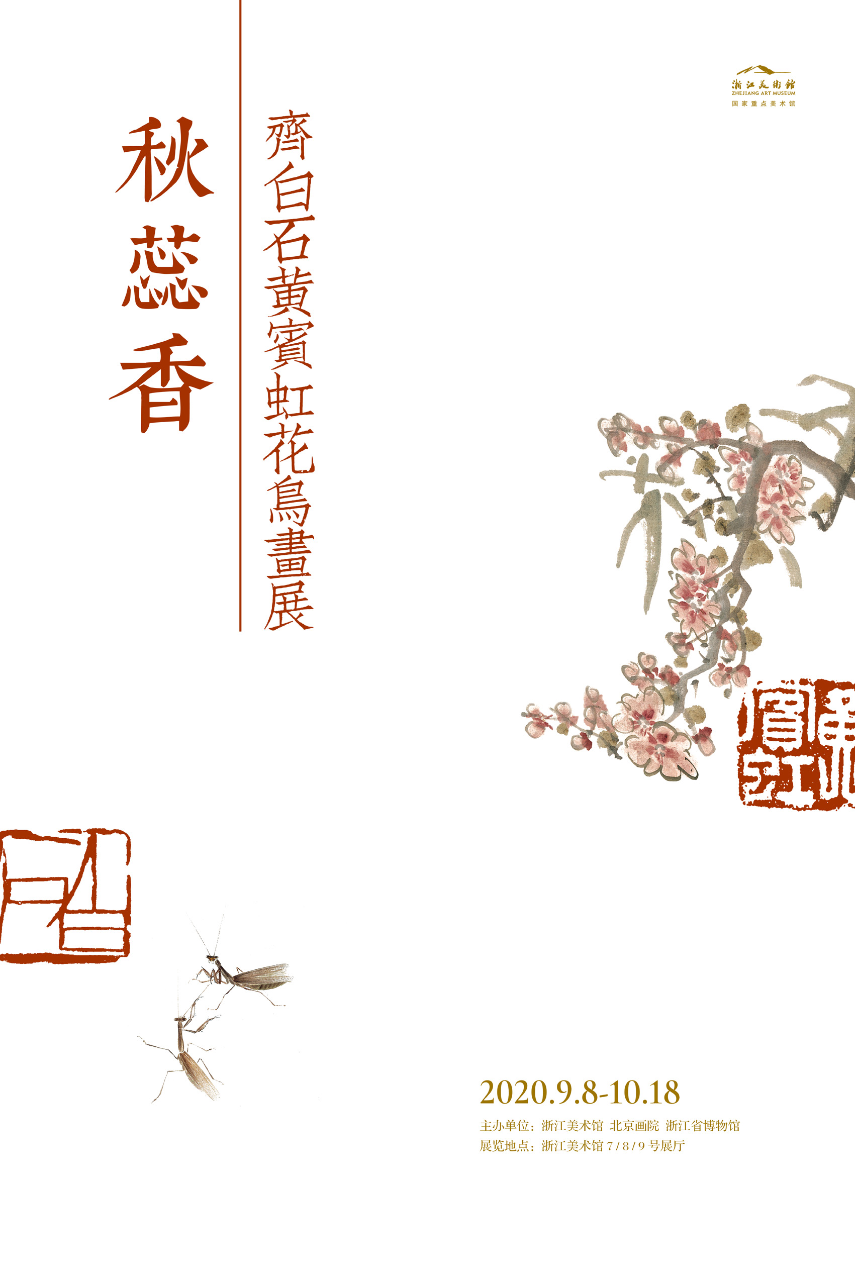 秋蕊香——齐白石、黄宾虹花鸟画展｜浙江美术馆