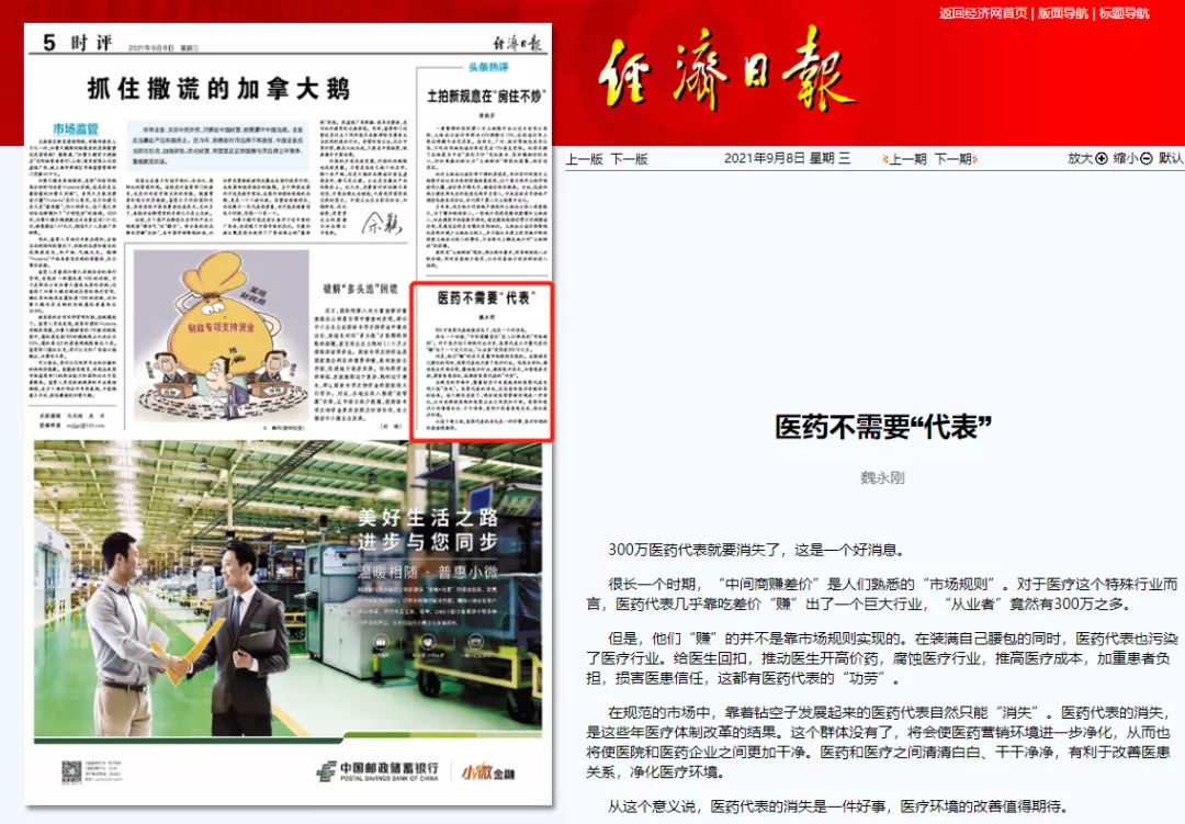 中央党报痛批：医药不需要“代表”