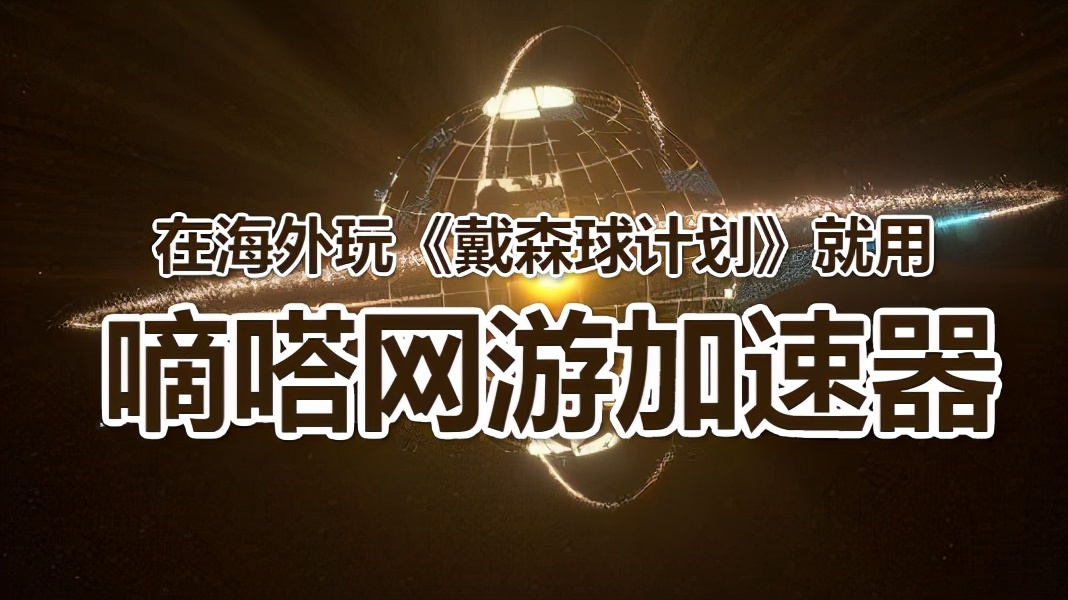 身在海外怎么玩wegame戴森球计划？延迟高嘀嗒加速器来帮你