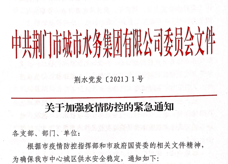 荆门市水务集团:保障供水生命线 为疫情防控添砖加瓦