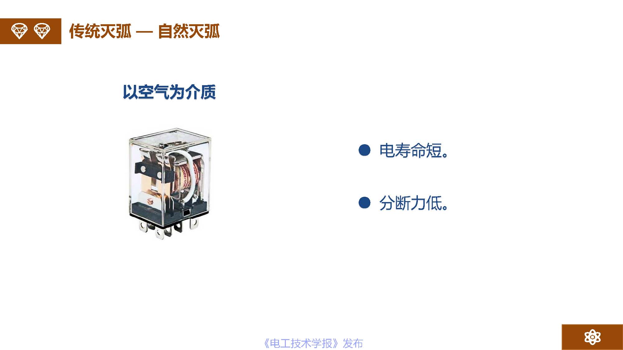 广州市金矢电子有限公司总经理郭桥石：电脉冲灭弧及组网灭弧技术