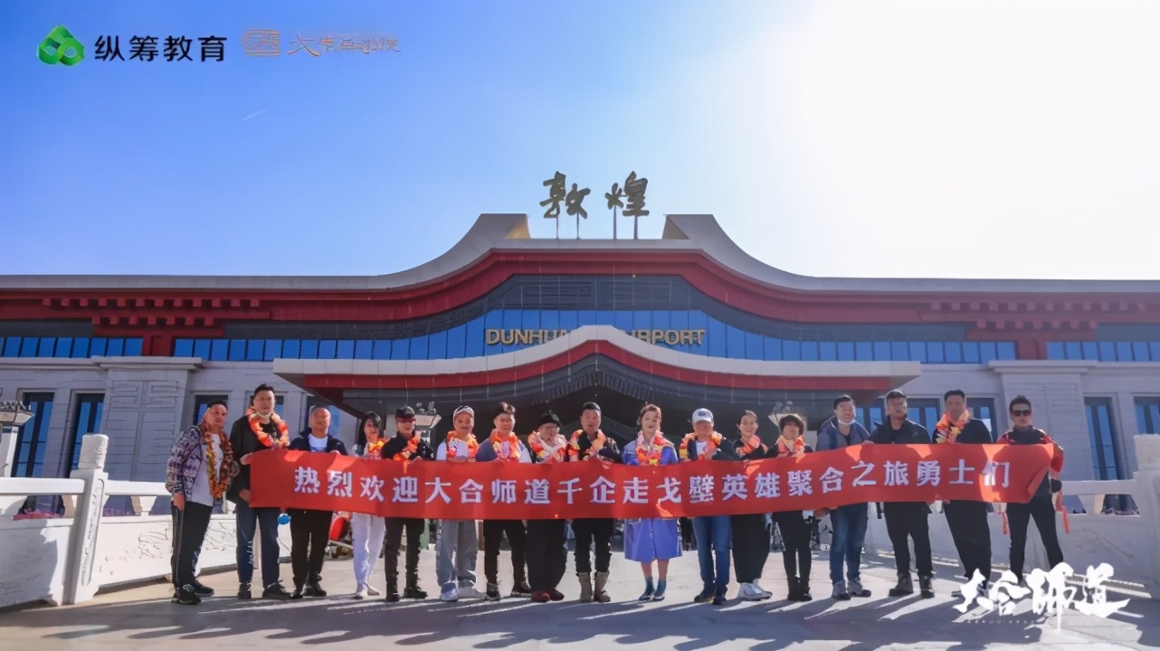 大合师道千企走戈壁英雄聚合之旅