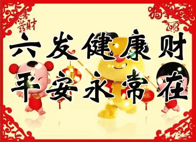 图片|正月初二图片配图大全，大年初二回娘家祝福问候图片