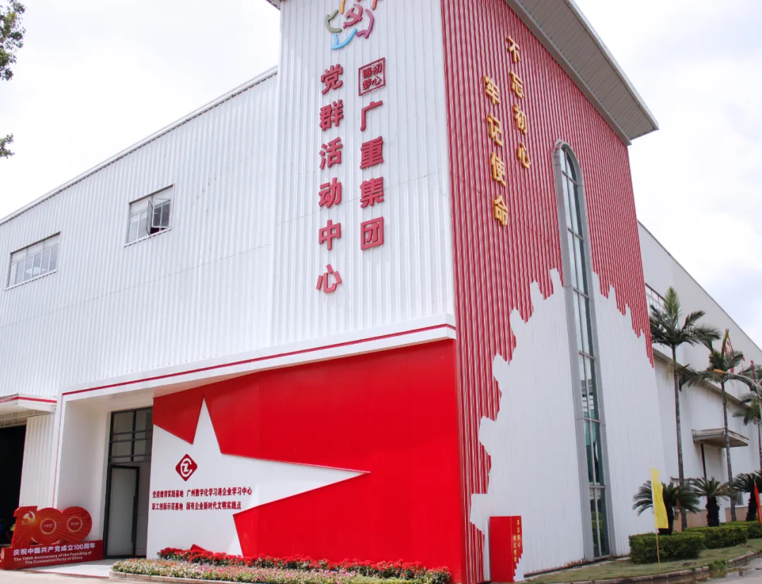 廣重集團“初心鑄夢”黨群活動中心揭牌啟用