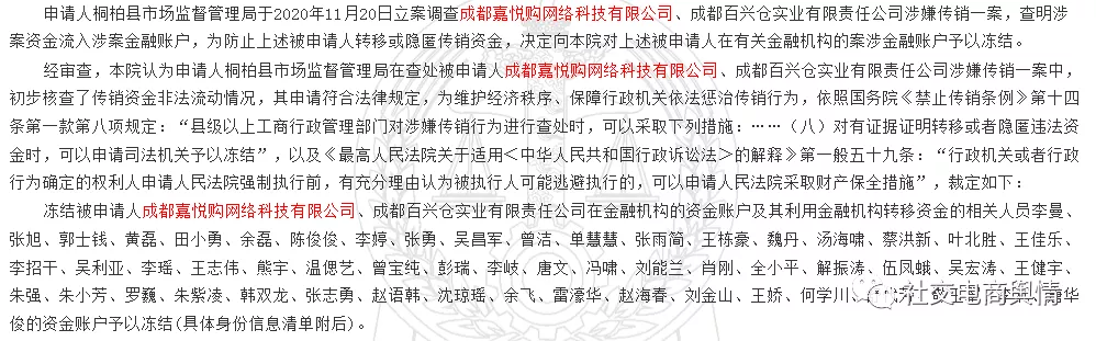 社交电商“嘉悦购”APP相关公司及个人因涉嫌传销被冻结账户