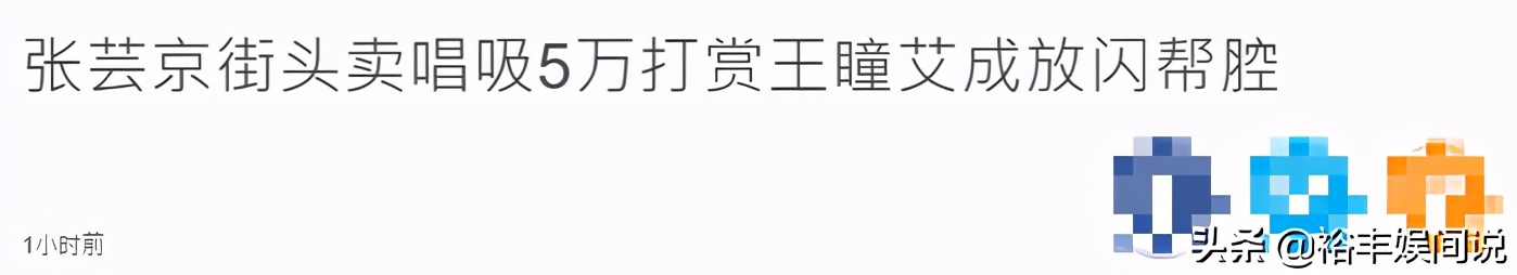 知名歌手张芸京近况落魄！街头卖唱3个半小时，收入仅一万多元