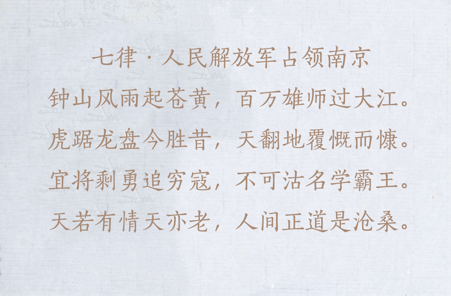 盘点毛主席的十首经典诗词，配上毛主席的书法手迹，美不胜收-第17张图片-诗句网