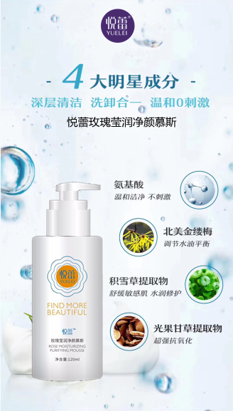 悦蕾玫瑰莹润净颜慕斯：深层净化毛孔污秽，让皮肤更柔软细嫩