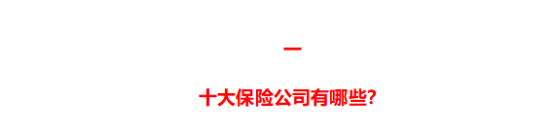  转发 微博 Qzone 微信 前十大保险公司，哪家产品最值得买？ 第1张