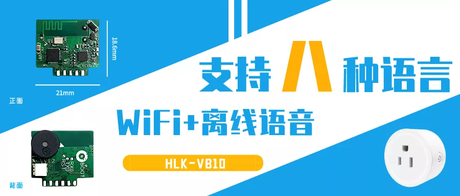 WiFi+离线语音方案新品VB10 兼容涂鸦E2S / WB2S / CB2S模组