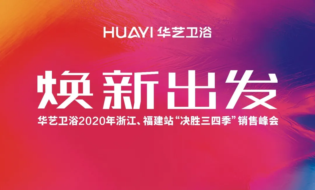 華藝衛(wèi)浴2020浙江、福建區(qū)銷售峰會成功舉辦