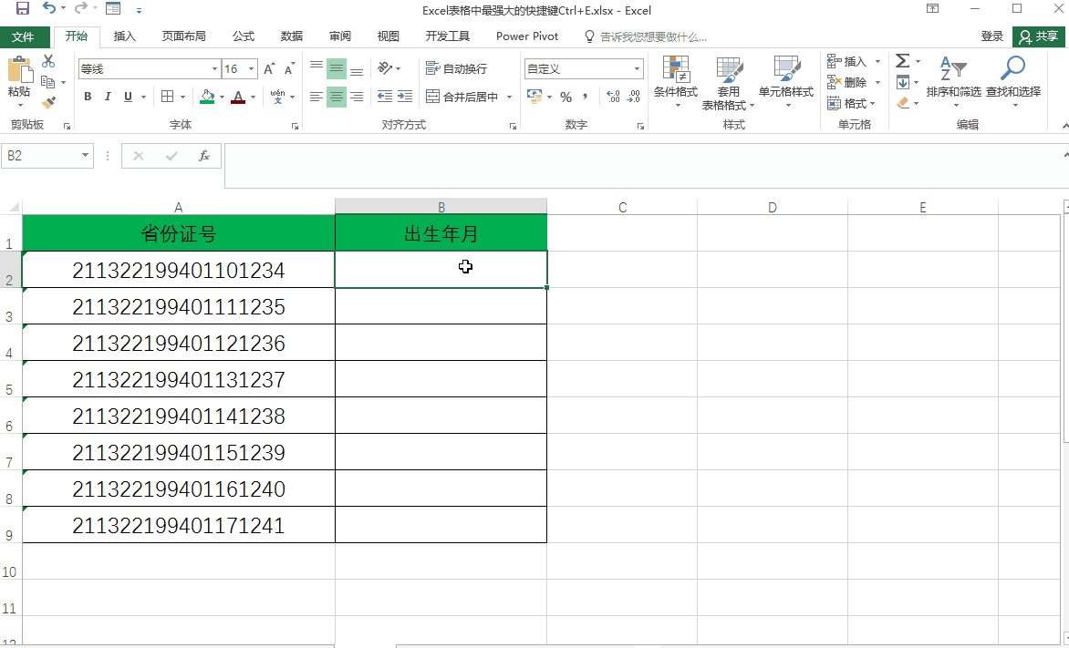 Excel中最牛快捷键——CTRL+E