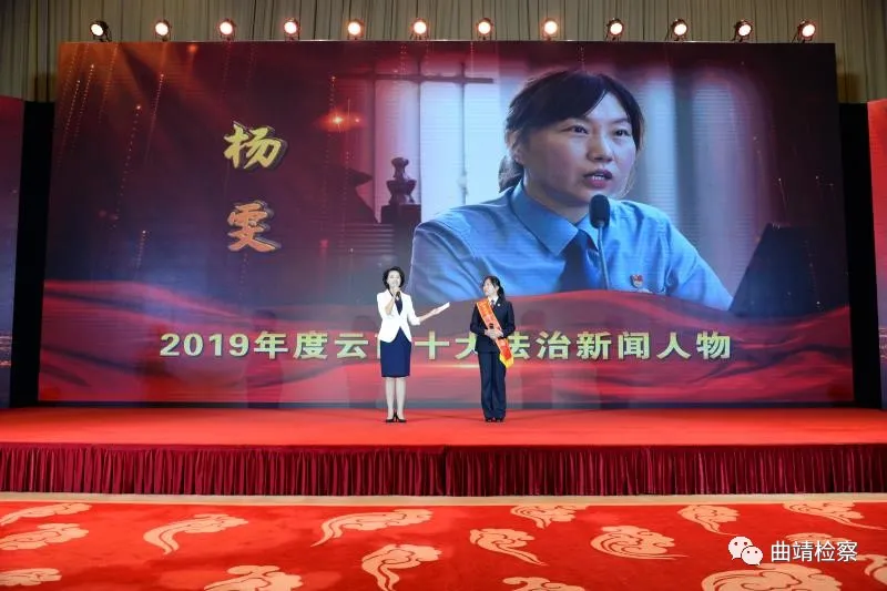 云南法治新闻人物颁奖 曲靖检察干警杨雯获评“2019年度云南十大法治新闻人物”