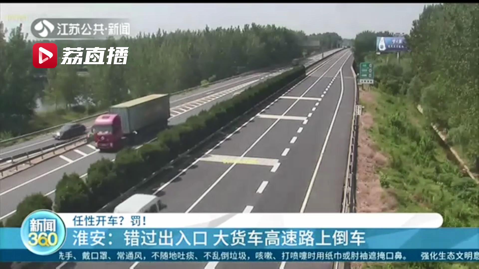 违法！错过高速出口 大货车司机倒车300多米驶离