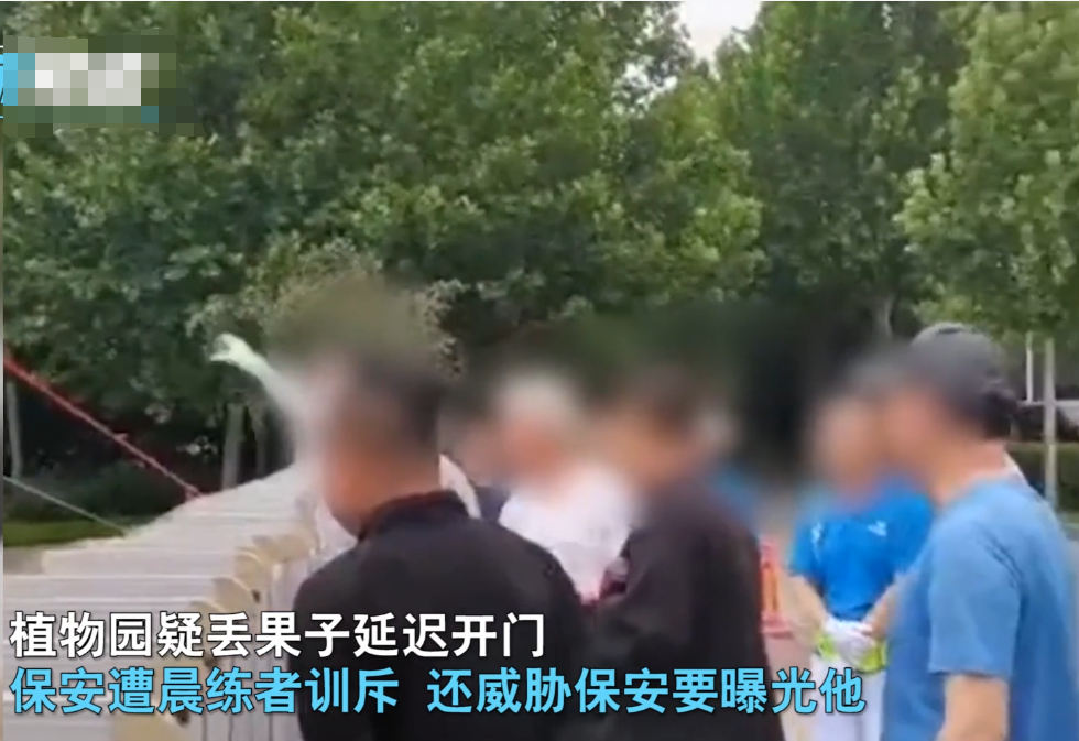 河北一植物园延迟开门，晨练大爷怒骂保安：这都成你们家了