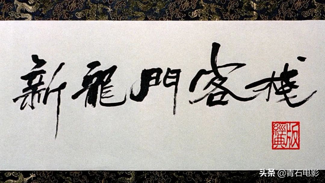 《新龙门客栈》28年过去，有人功成身退，有人重