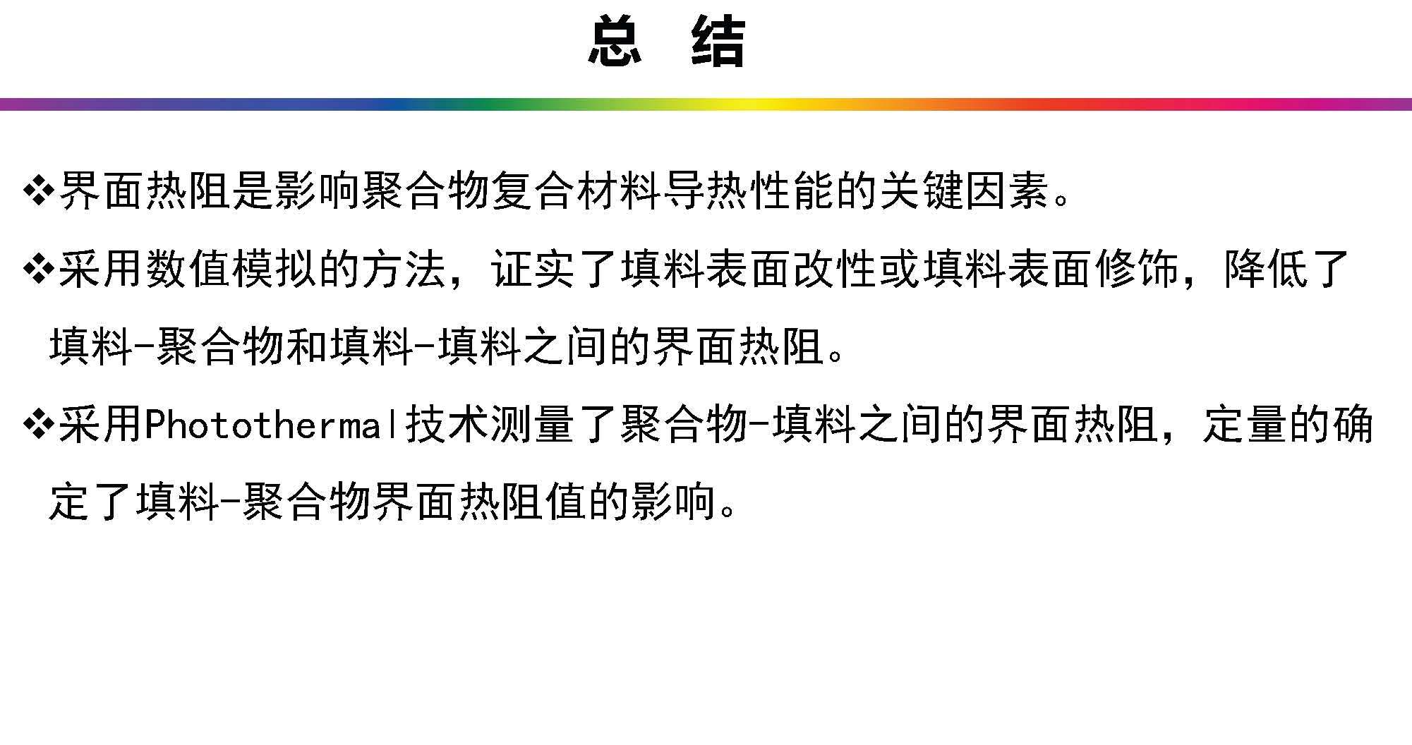 中科院曾小亮：聚合物復(fù)合材料的界面熱阻，從理論模擬到精準(zhǔn)測(cè)量