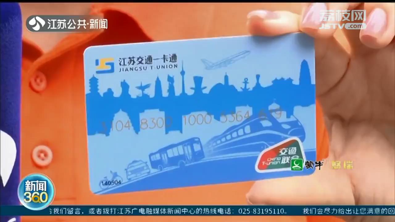 一卡在手，出行无忧！记者体验江苏交通一卡通