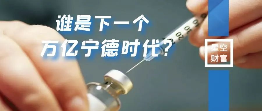 错过了万亿宁德时代，还可以靠哪个赛道补救？