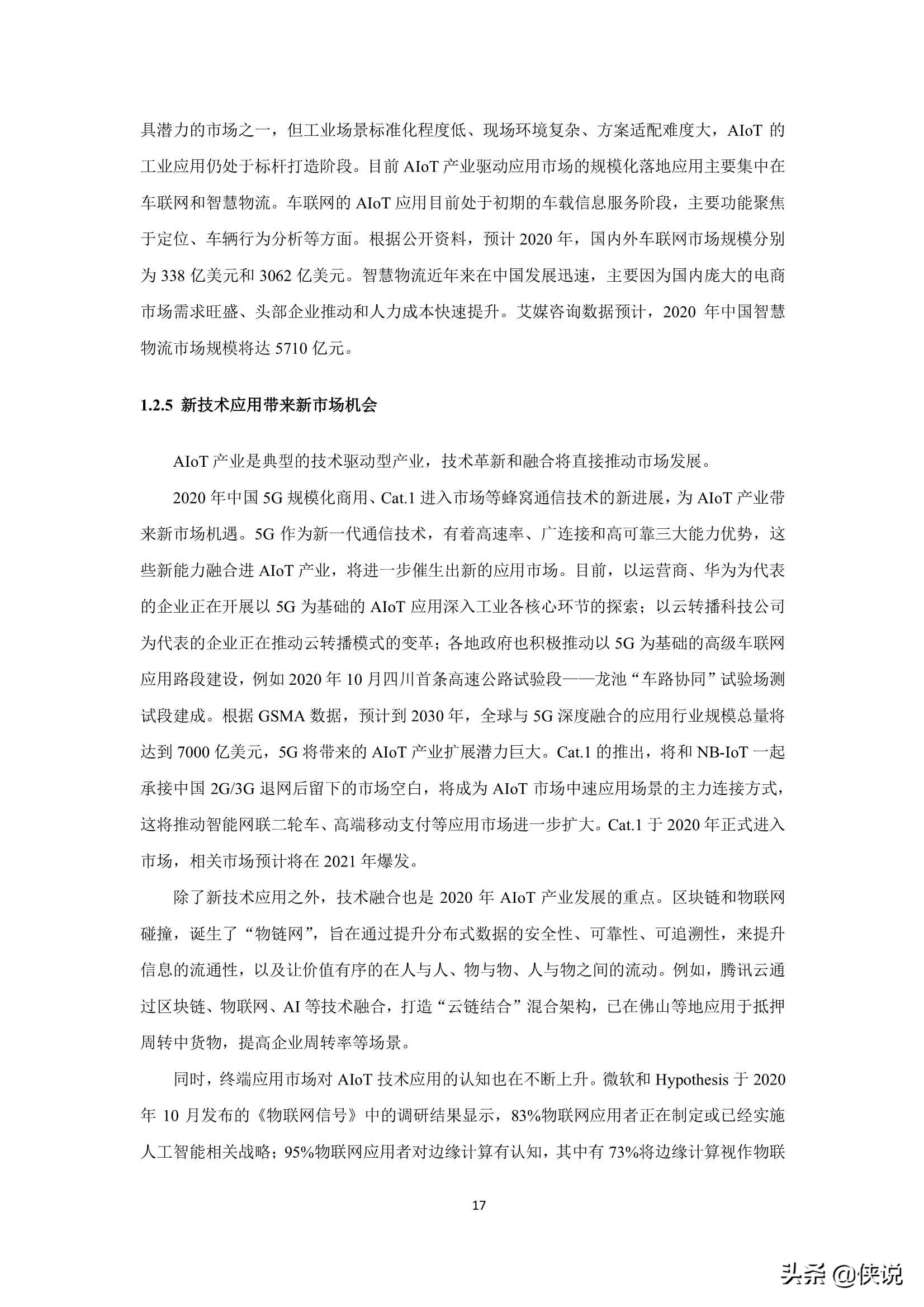 2021年中国AIoT产业全景图谱（物联网智库）