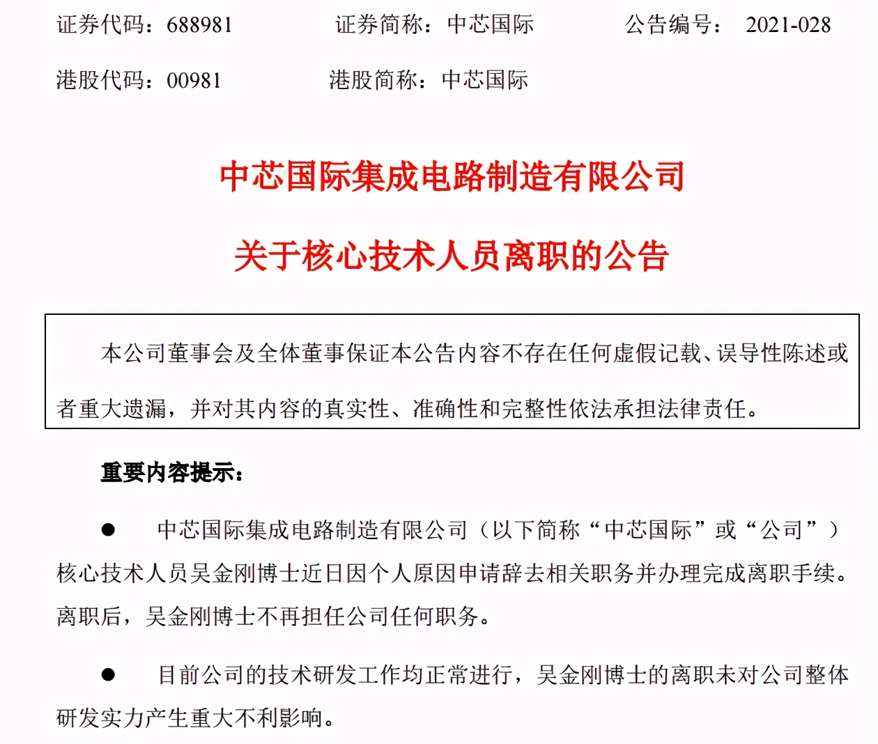 突发!4500亿中芯国际现核心技术人员离职,公司称技术研发正常进行