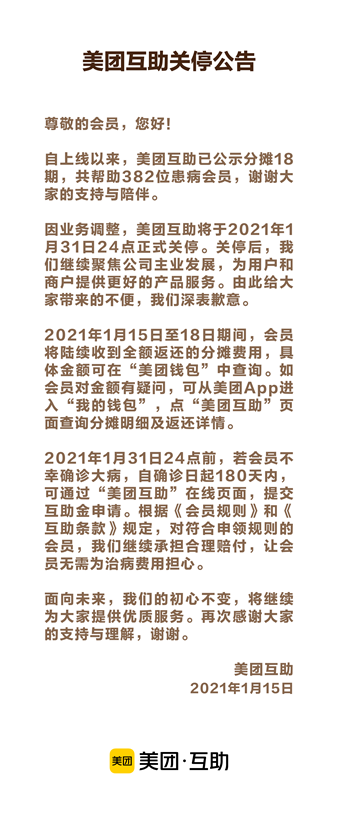 网络互助终局在即？1500万会员美团互助关停 全额返还分摊