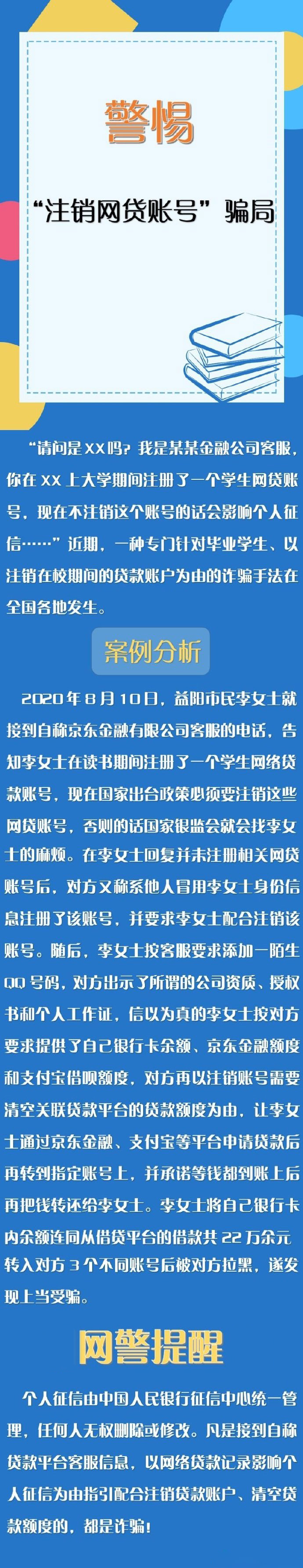 警惕“注销网贷账号”骗局