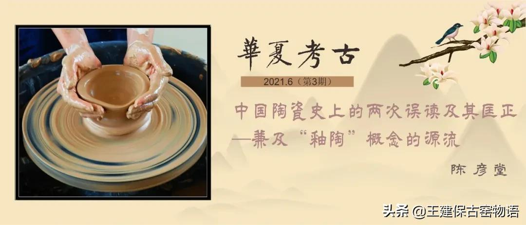 中國陶瓷史上的兩次誤讀及其匡正—兼及「釉陶」概念的源流 - 資訊咖