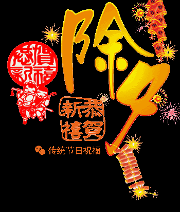 2020年除夕经典祝福语 大年三十祝福语大全