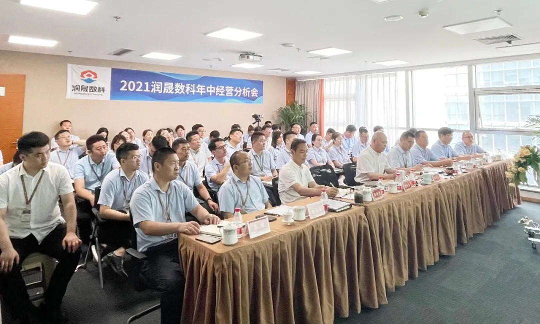 加速升级 乘势而上丨润晟数科召开2021年中经营分析会