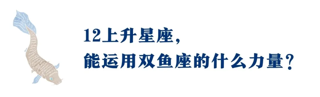 双鱼座的12种神力，12上升人人有份！中占帮你开发这黄金圣地