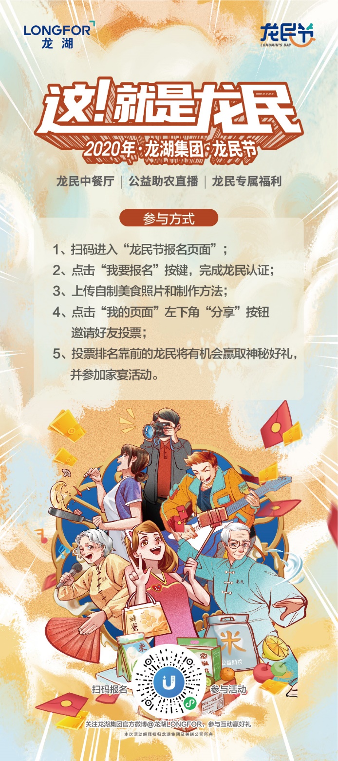 龙民的专属快乐源泉已上线，2020南京龙湖龙民节火热招募中