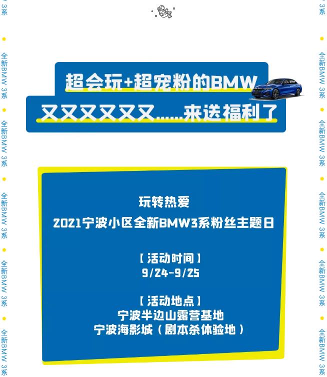 宠粉时刻到！玩转热爱——宁波小区全新BMW 3系粉丝主题日