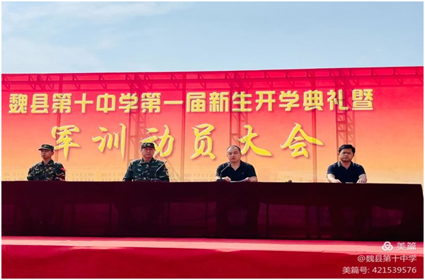 夢想飛揚 凝心聚力 勇創輝煌——邯鄲魏縣第十中學第一屆新生開學典禮暨軍訓動員大會