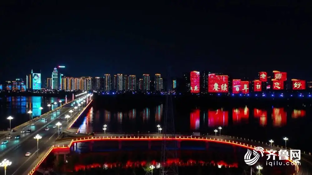 老师，您好！临沂点亮主题灯光秀向教师致敬