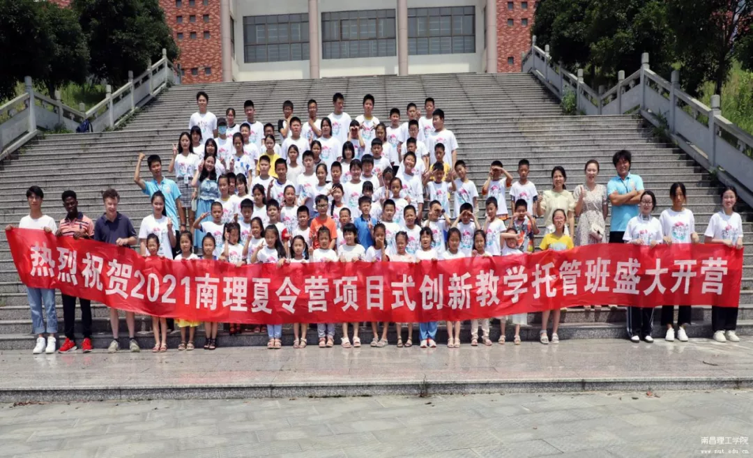 南昌理工学院大力开展夏令营项目式创新教学托管班