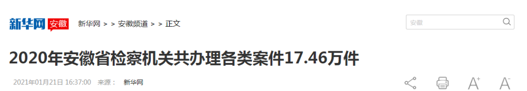 媒体聚焦2020年安徽检察工作情况
