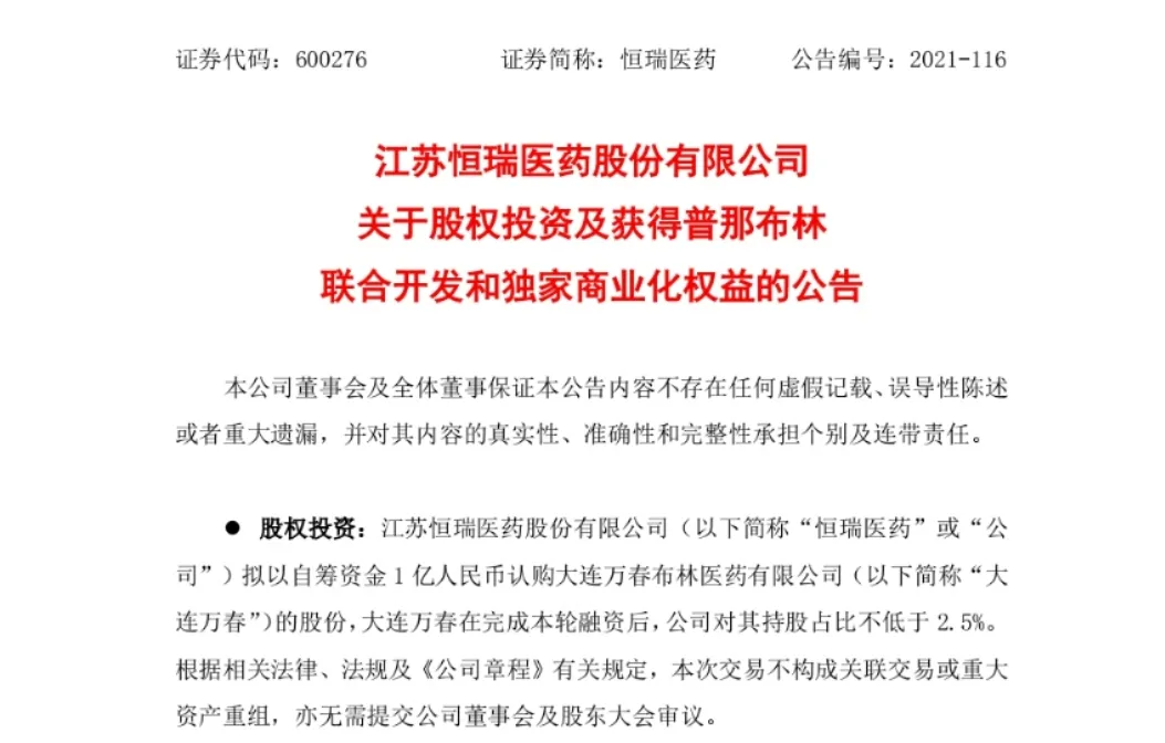 恒瑞13亿“血拼”！本土巨头与创新药企纷纷“联姻”透露哪些信号？
